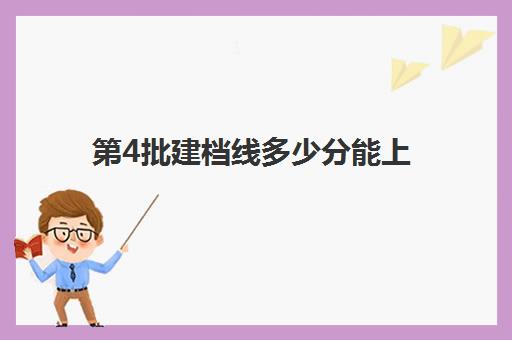 第4批建档线多少分能上(不够建档线能上高中吗)