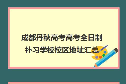 成都丹秋高考高考全日制补习学校校区地址汇总