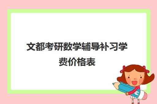 文都考研数学辅导补习学费价格表