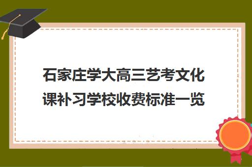 石家庄学大高三艺考文化课补习学校收费标准一览表