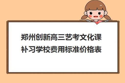 郑州创新高三艺考文化课补习学校费用标准价格表