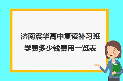 济南震华高中复读补习班学费多少钱费用一览表