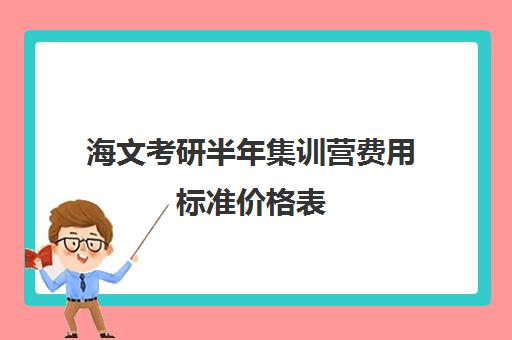 海文考研半年集训营费用标准价格表（海文考研价格表）