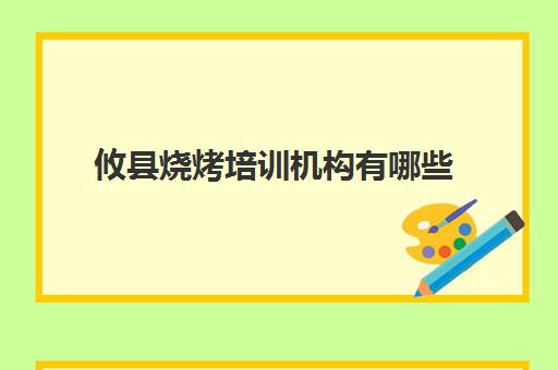 攸县烧烤培训机构有哪些(株洲哪里有户外烧烤的地方)