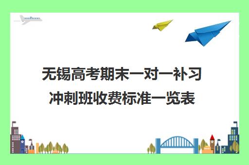 无锡高考期末一对一补习冲刺班收费标准一览表