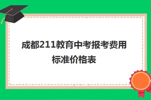 成都211教育中考报考费用标准价格表(四川中考最低多少分才能考上高中)