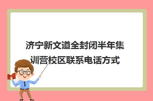 济宁新文道全封闭半年集训营校区联系电话方式（济宁高三封闭式辅导班）