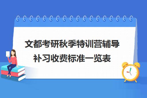 文都考研秋季特训营辅导补习收费标准一览表