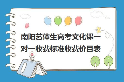 南阳艺体生高考文化课一对一收费标准收费价目表(高中艺考播音主持费用)