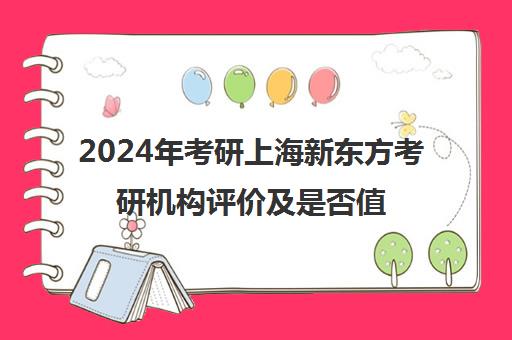 2024年考研上海新东方考研机构评价及是否值得选择