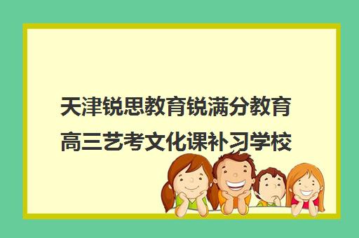 天津锐思教育锐满分教育高三艺考文化课补习学校费用多少钱