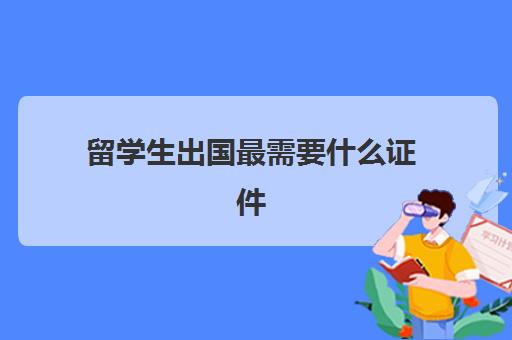 留学生出国最需要什么证件(日本留学结束归国手续)