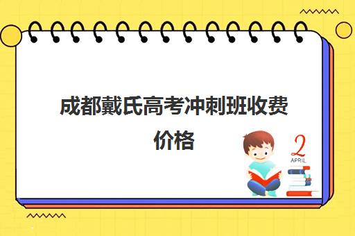 成都戴氏高考冲刺班收费价格(成都市高考冲刺班比较出名的)