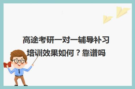 高途考研一对一辅导补习培训效果如何？靠谱吗