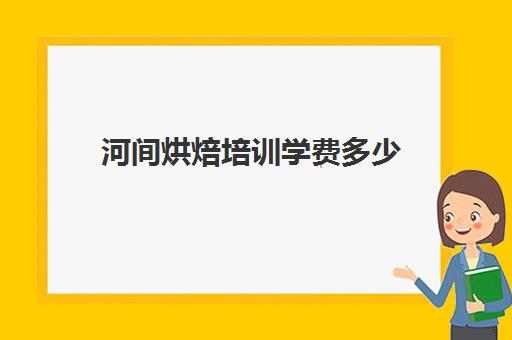 河间烘焙培训学费多少(烘焙培训学校学费多少)