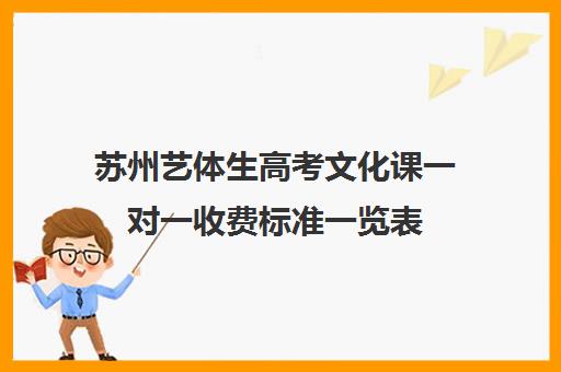 苏州艺体生高考文化课一对一收费标准一览表(高一艺考价格表)