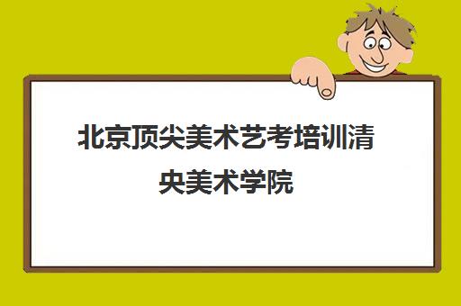 北京顶尖美术艺考培训清央美术学院