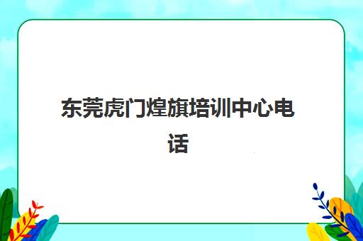 东莞虎门煌旗培训中心电话(东莞煌旗小吃培训)