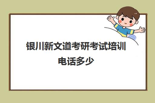 银川新文道考研考试培训电话多少（银川考研培训机构）