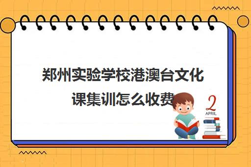 郑州实验学校港澳台文化课集训怎么收费(郑州义务教育可以以国际班招生吗)