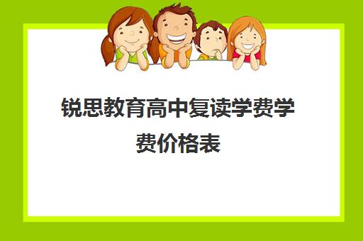 锐思教育高中复读学费学费价格表（毛坦厂复读学费多少钱）