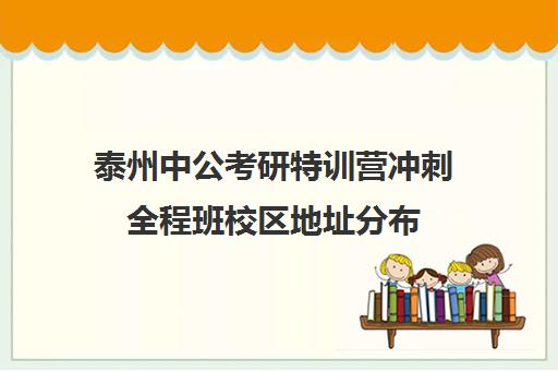 泰州中公考研特训营冲刺全程班校区地址分布（中公考研培训班地址在哪里）