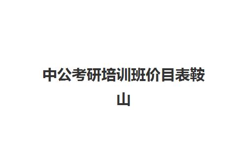 中公考研培训班价目表鞍山(中公考研一对一价格)