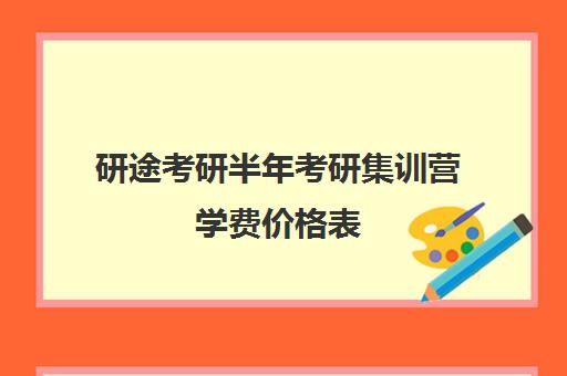 研途考研半年考研集训营学费价格表（研途考研报班价格一览表）