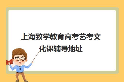 上海致学教育高考艺考文化课辅导地址(艺考有哪些专业)