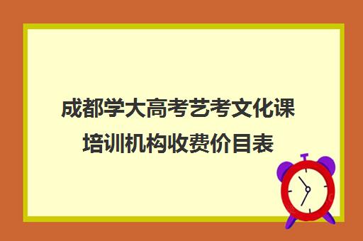 成都学大高考艺考文化课培训机构收费价目表(成都高考美术画室集训机构费用)