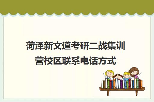 菏泽新文道考研二战集训营校区联系电话方式（启航二战集训营半年收费怎么样）