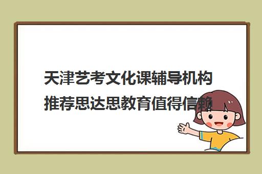 天津艺考文化课辅导机构推荐思达思教育值得信赖