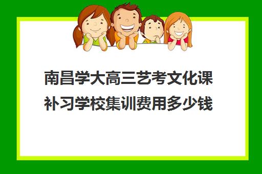 南昌学大高三艺考文化课补习学校集训费用多少钱