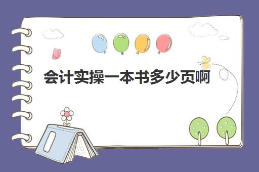 会计实操一本书多少页啊(讲会计做账的书)