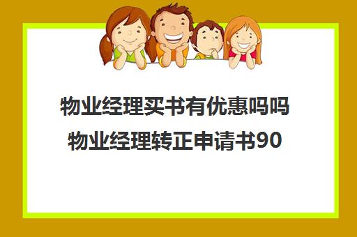 物业经理买书有优惠吗吗物业经理转正申请书90