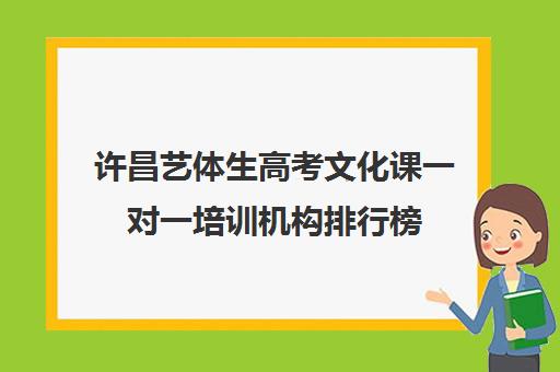 许昌艺体生高考文化课一对一培训机构排行榜(高三艺考生文化课集训多少钱)