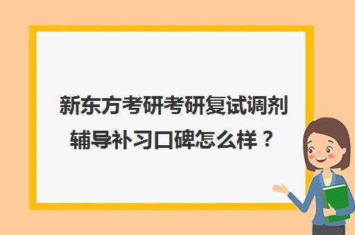 新东方考研考研复试调剂辅导补习口碑怎么样？