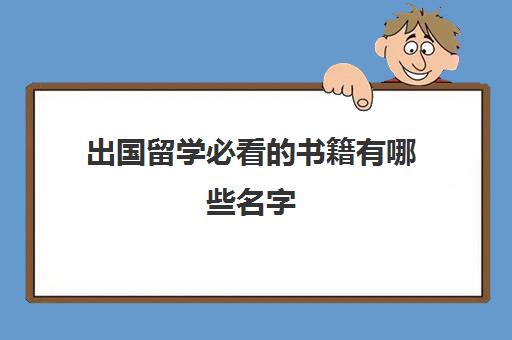 出国留学必看的书籍有哪些名字(哪种人不适合出国留学)