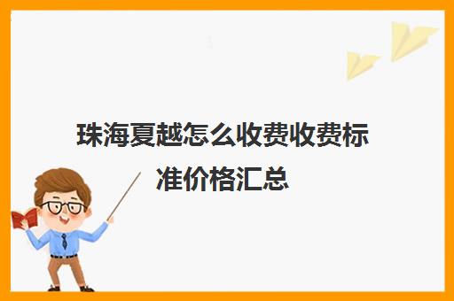 珠海夏越怎么收费收费标准价格汇总（珠海公立高中收费标准）