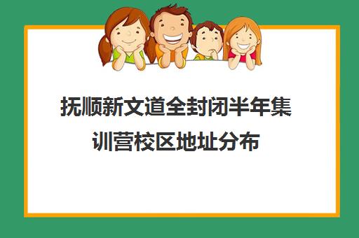 抚顺新文道全封闭半年集训营校区地址分布（哈尔滨高三封闭式培训机构）