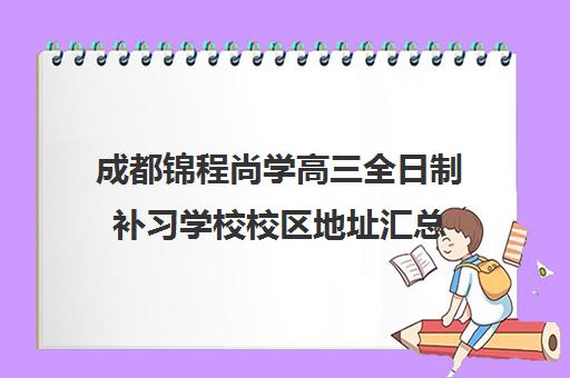 成都锦程尚学高三全日制补习学校校区地址汇总