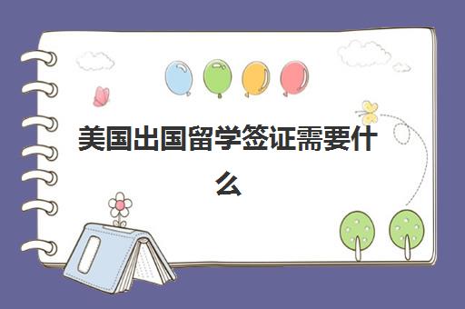 美国出国留学签证需要什么(父母离异出国留学签证)