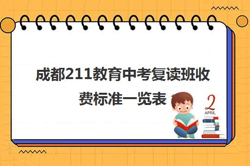 成都211教育中考复读班收费标准一览表(成都市可以复读高中)