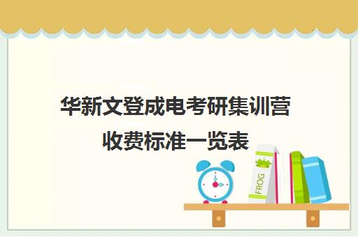 华新文登成电考研集训营收费标准一览表（青岛众创寄宿考研学校）