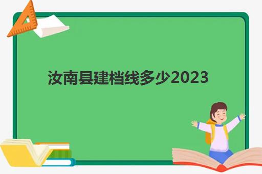 汝南县建档线多少2023(河南建档线的历史背景)