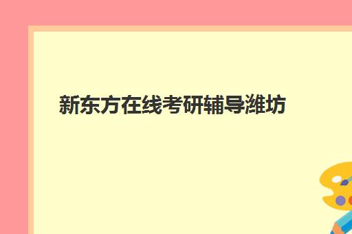 新东方在线考研辅导潍坊(潍坊考研培训班地址)