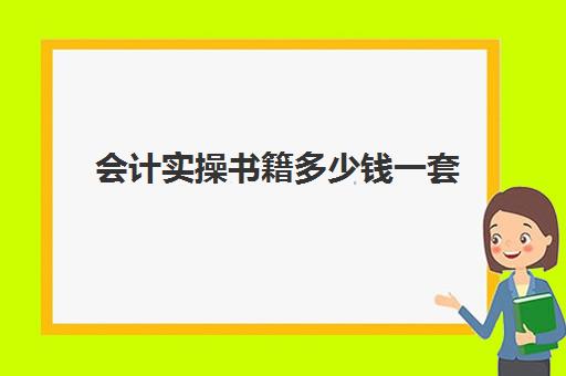 会计实操书籍多少钱一套(会计自学需要买什么书)