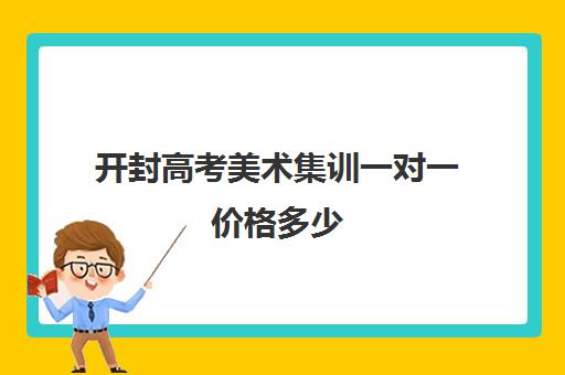 开封高考美术集训一对一价格多少(高考美术画室集训班费用)