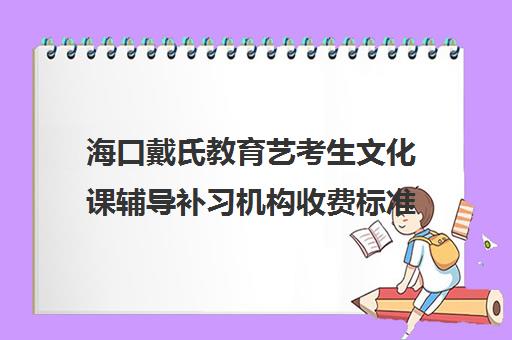 海口戴氏教育艺考生文化课辅导补习机构收费标准价格一览