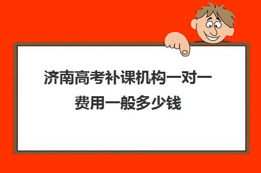 济南高考补课机构一对一费用一般多少钱(济南高考冲刺班封闭式全日制)